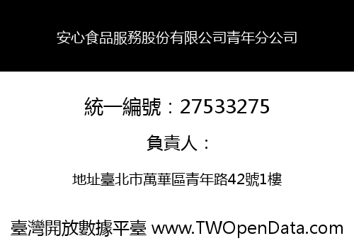 安心食品服務股份有限公司青年分公司