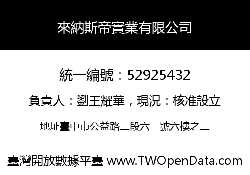 來納斯帝實業有限公司