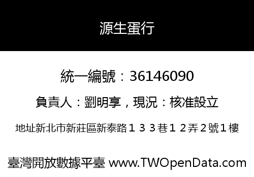 源生蛋行