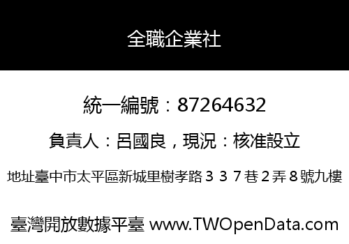 全職企業社