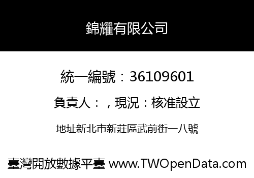 錦耀有限公司