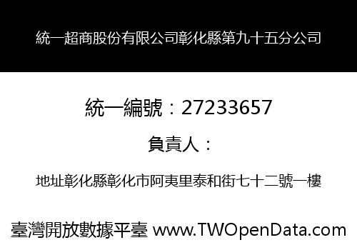 統一超商股份有限公司彰化縣第九十五分公司