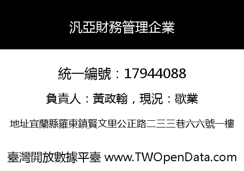 汎亞財務管理企業