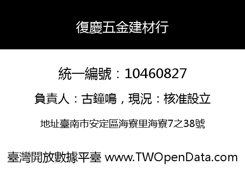 復慶五金建材行