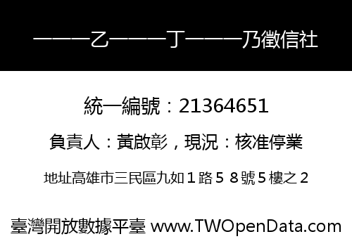 一一一乙一一一丁一一一乃徵信社