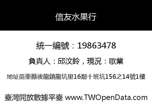 信友水果行