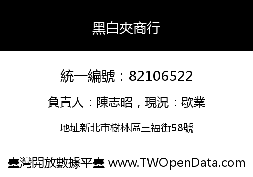 黑白夾商行
