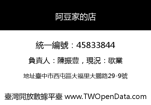 阿豆家的店