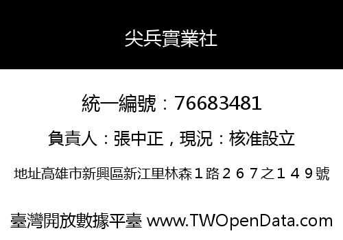 尖兵實業社