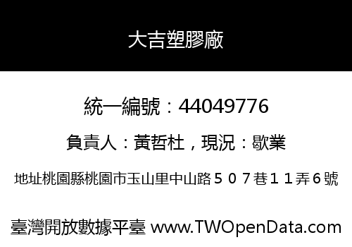 大吉塑膠廠