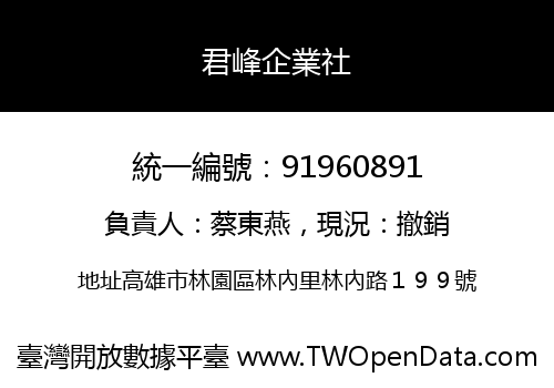 君峰企業社