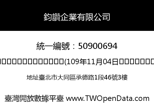 鈞讚企業有限公司