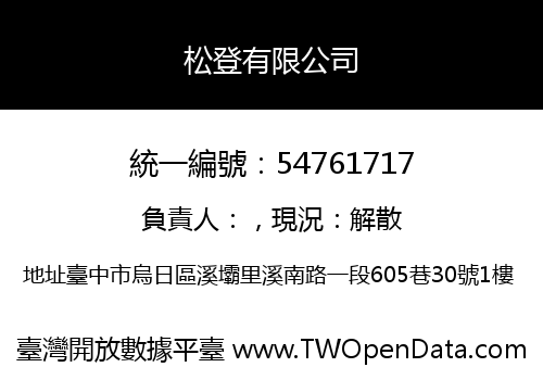 松登有限公司