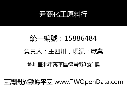 尹商化工原料行