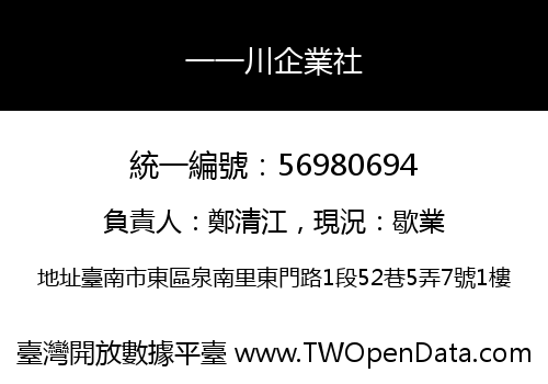 一一川企業社