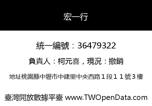 宏一行