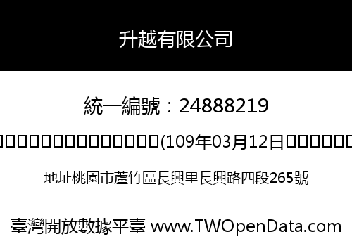 升越有限公司