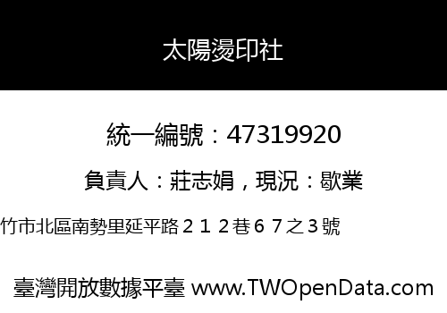 太陽燙印社