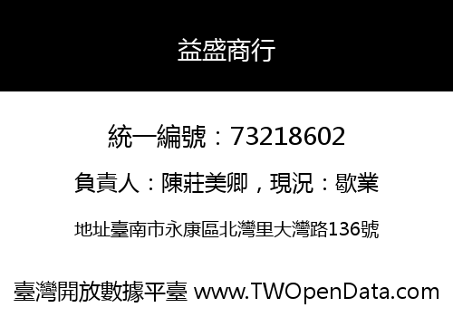 益盛商行
