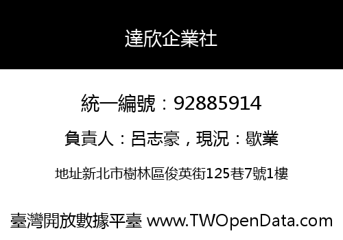 達欣企業社