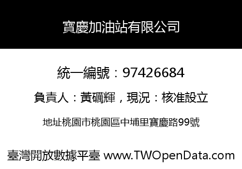 寶慶加油站有限公司