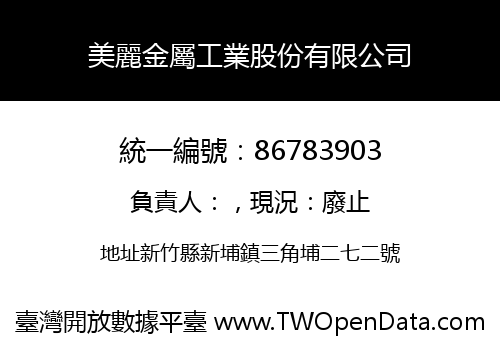 美麗金屬工業股份有限公司
