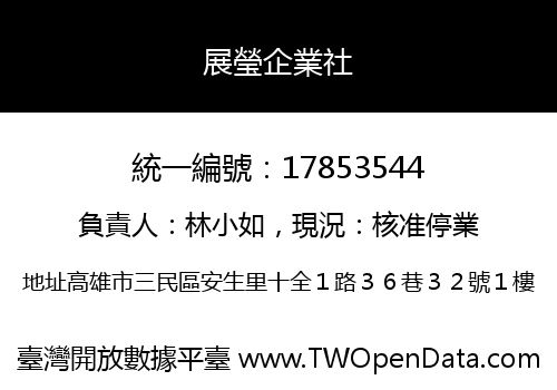 展瑩企業社