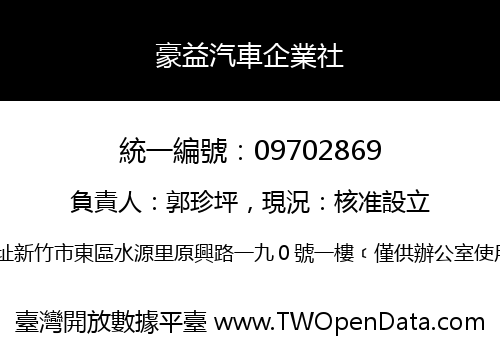 豪益汽車企業社