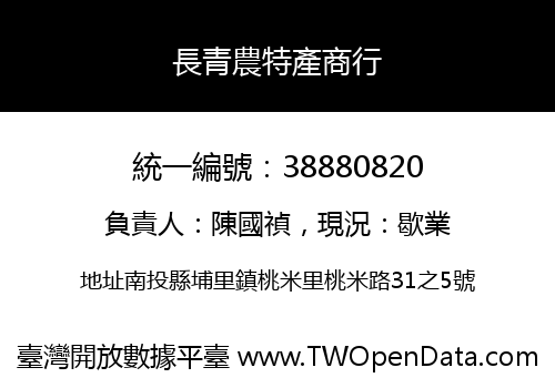 長青農特產商行