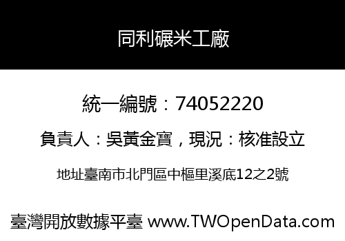 同利碾米工廠
