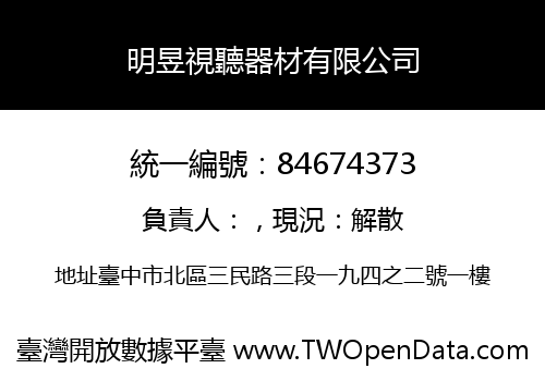 明昱視聽器材有限公司