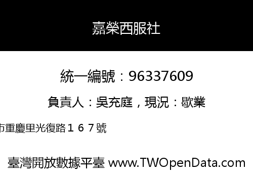 嘉榮西服社