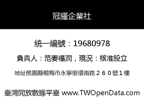 冠耀企業社