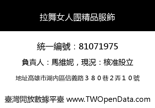 拉舞女人團精品服飾