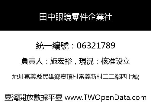 田中眼鏡零件企業社
