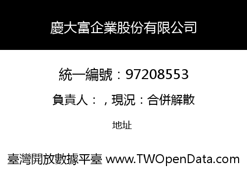 慶大富企業股份有限公司