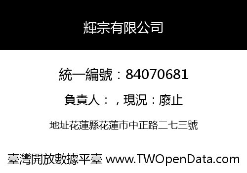 輝宗有限公司