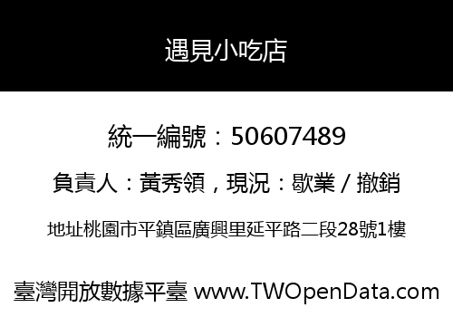 遇見小吃店