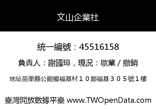 文山企業社