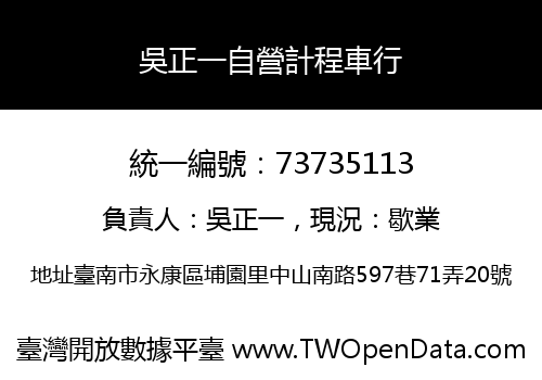 吳正一自營計程車行