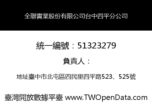 全聯實業股份有限公司台中四平分公司