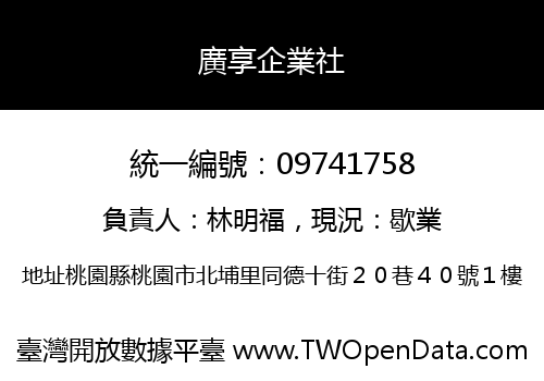 廣享企業社