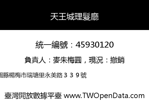 天王城理髮廳