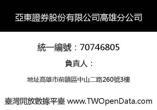 亞東證券股份有限公司高雄分公司