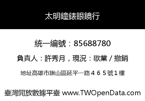 太明鐘錶眼鏡行