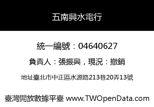 五南興水電行