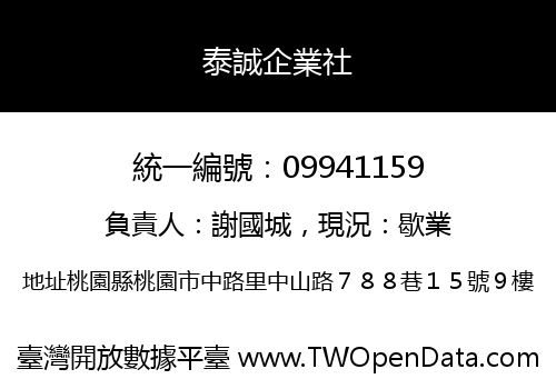 泰誠企業社