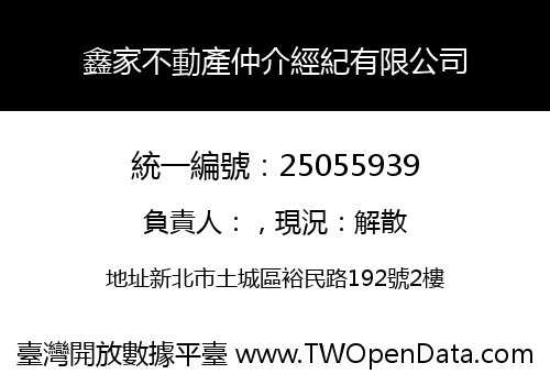 鑫家不動產仲介經紀有限公司