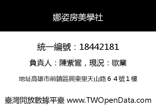 娜姿房美學社