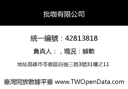 批咖有限公司